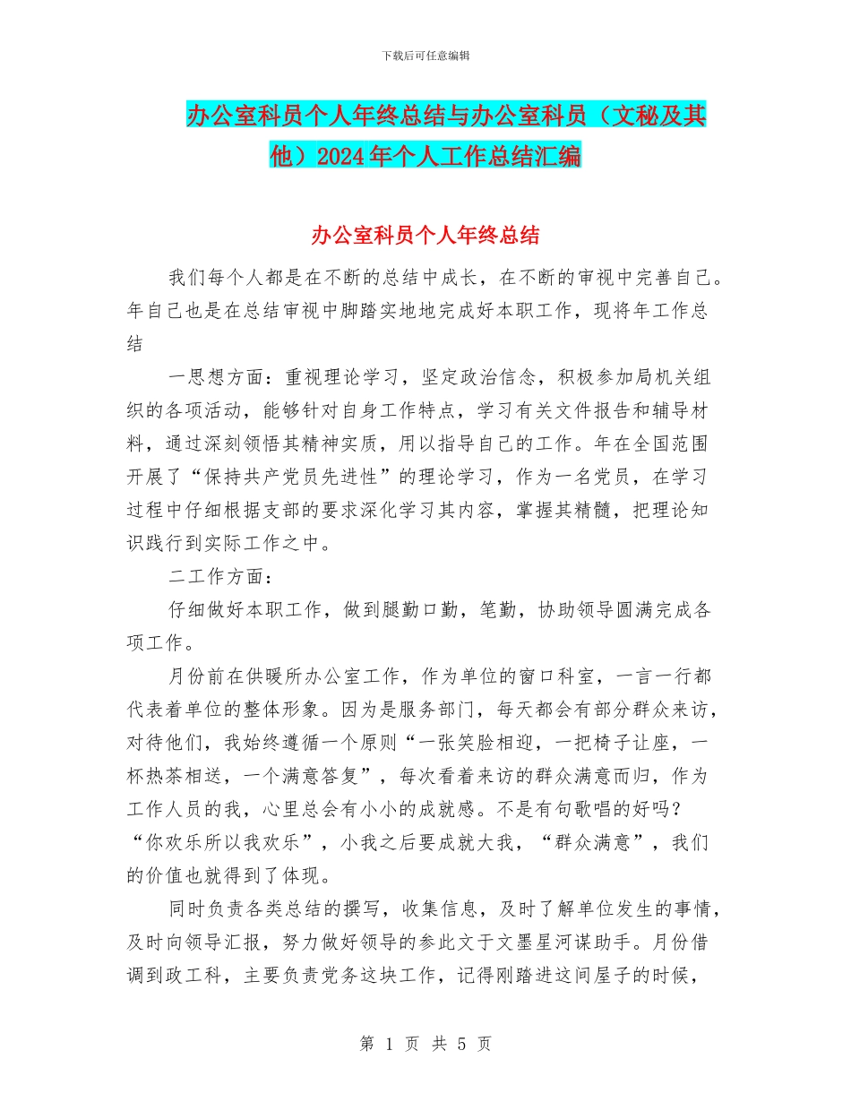 办公室科员个人年终总结与办公室科员2024年个人工作总结汇编_第1页