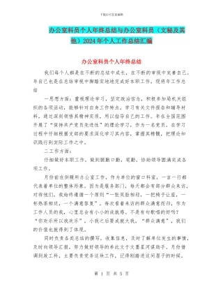 办公室科员个人年终总结与办公室科员2024年个人工作总结汇编