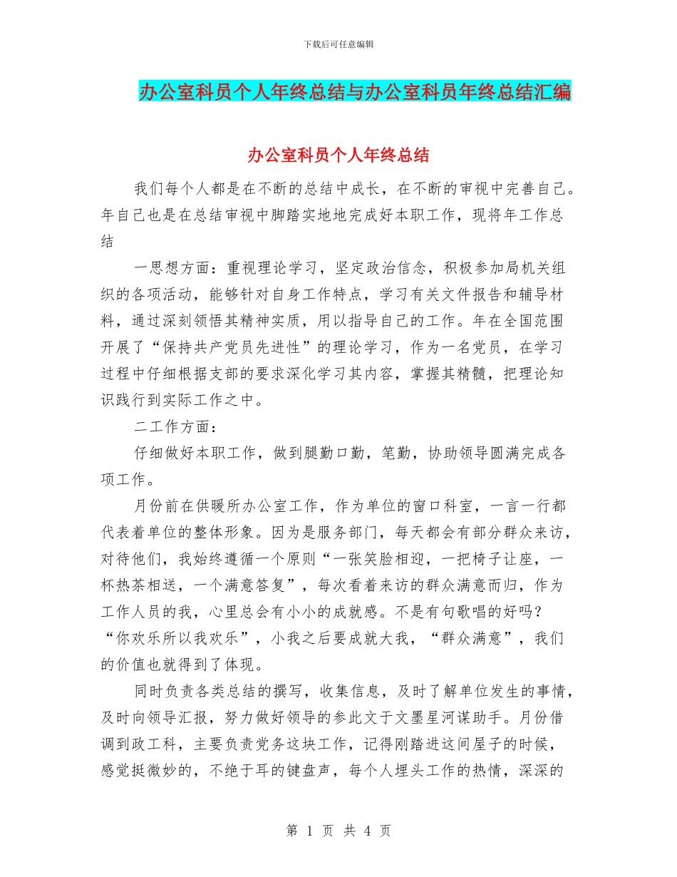 办公室科员个人年终总结与办公室科员年终总结汇编_第1页