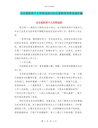办公室科员个人年终总结与办公室科员年终总结汇编