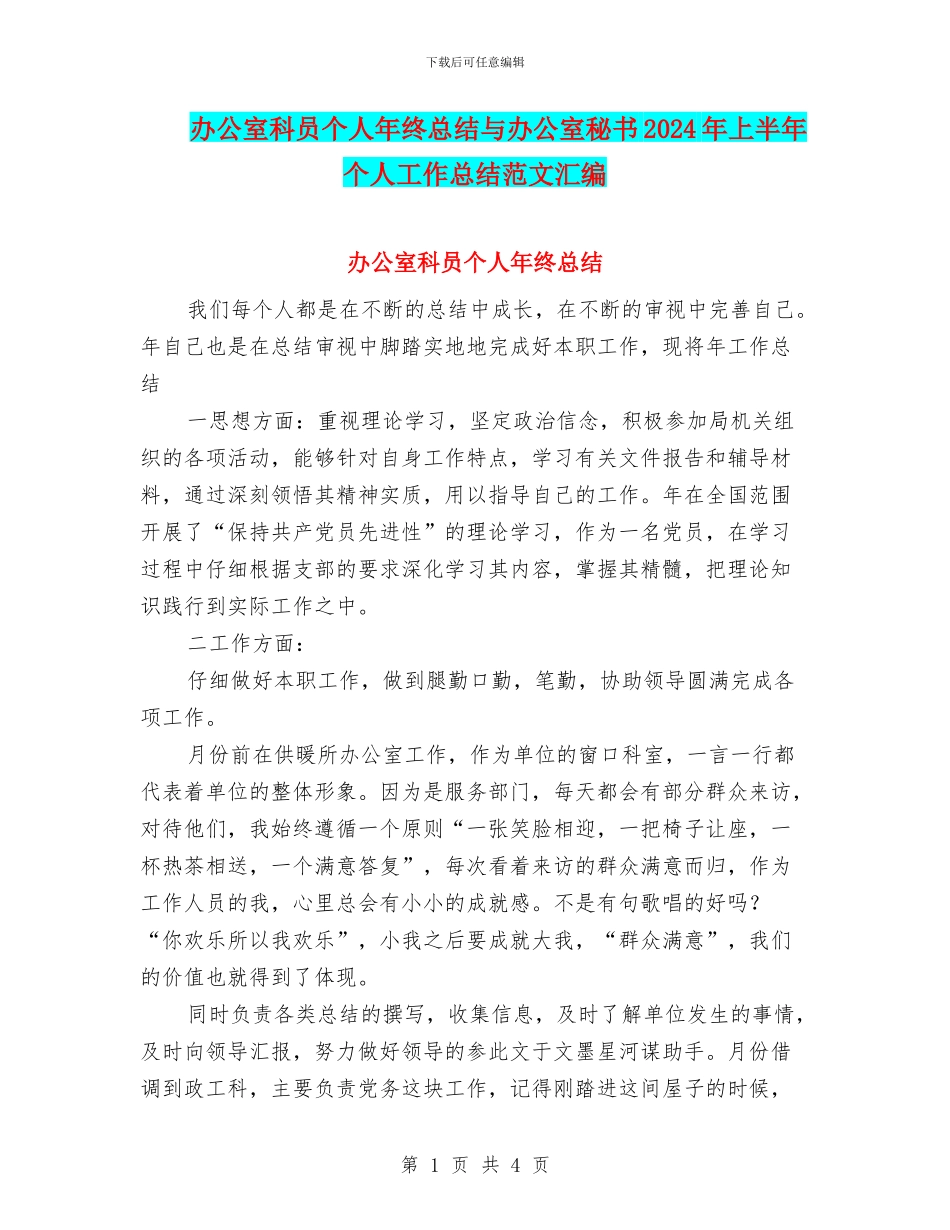 办公室科员个人年终总结与办公室秘书2024年上半年个人工作总结范文汇编_第1页
