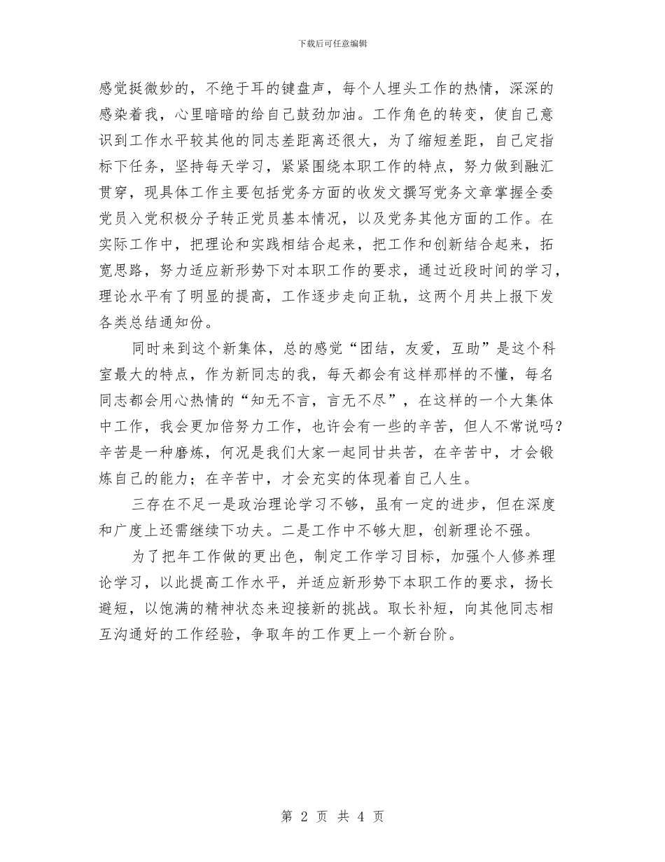 办公室科员个人年终总结与办公室秘书2024年上半年个人工作总结范文汇编_第2页