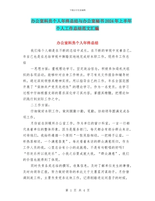 办公室科员个人年终总结与办公室秘书2024年上半年个人工作总结范文汇编