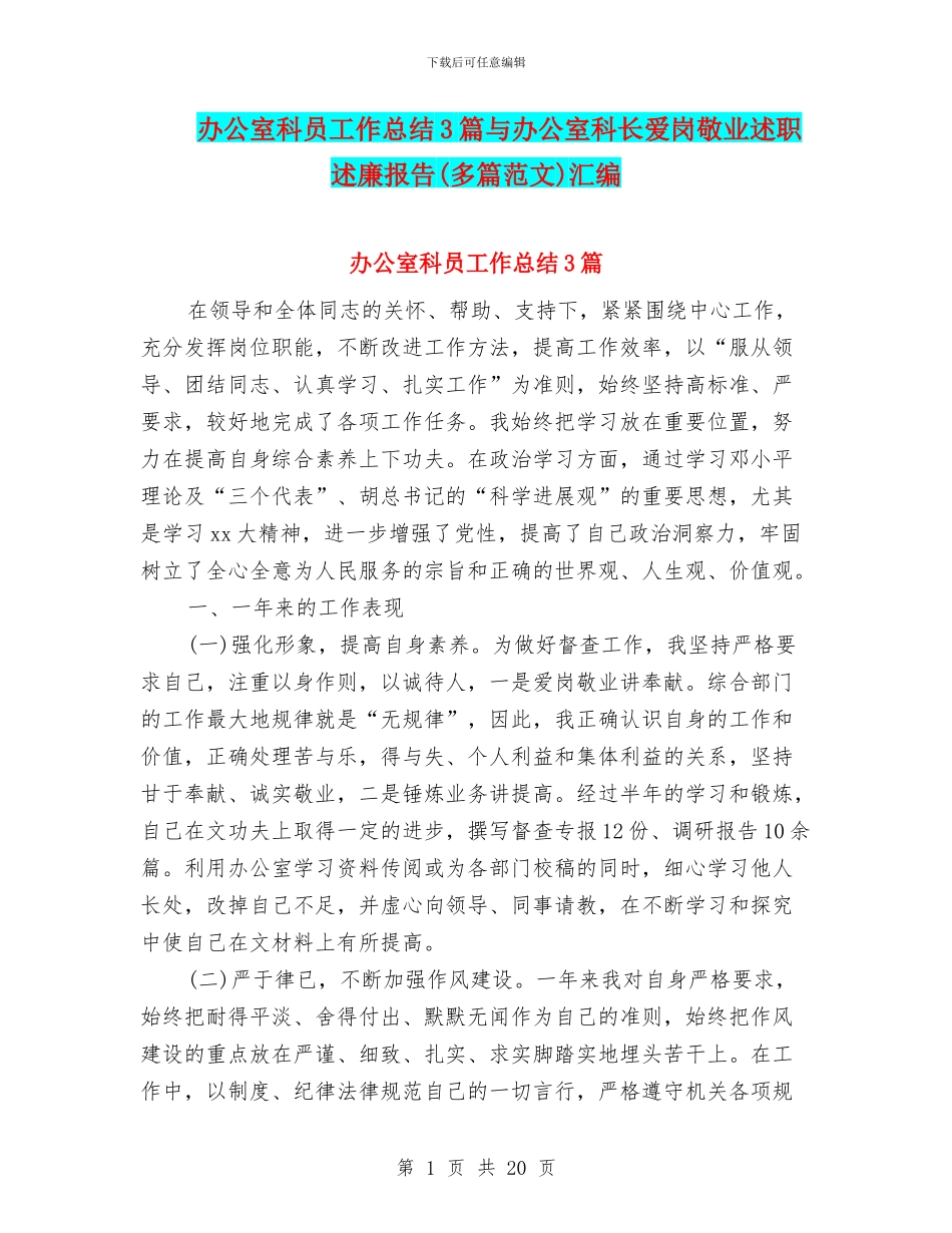 办公室科员工作总结3篇与办公室科长爱岗敬业述职述廉报告汇编_第1页