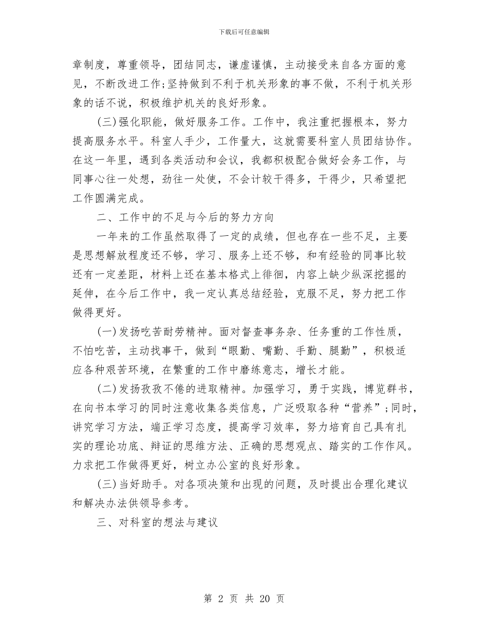 办公室科员工作总结3篇与办公室科长爱岗敬业述职述廉报告汇编_第2页