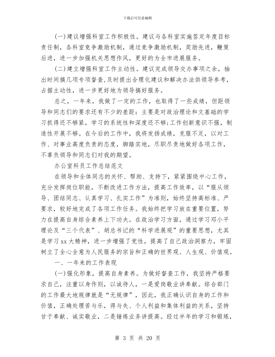 办公室科员工作总结3篇与办公室科长爱岗敬业述职述廉报告汇编_第3页