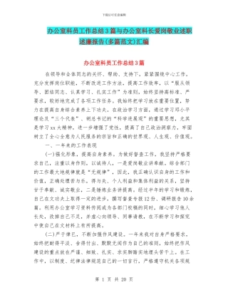 办公室科员工作总结3篇与办公室科长爱岗敬业述职述廉报告汇编
