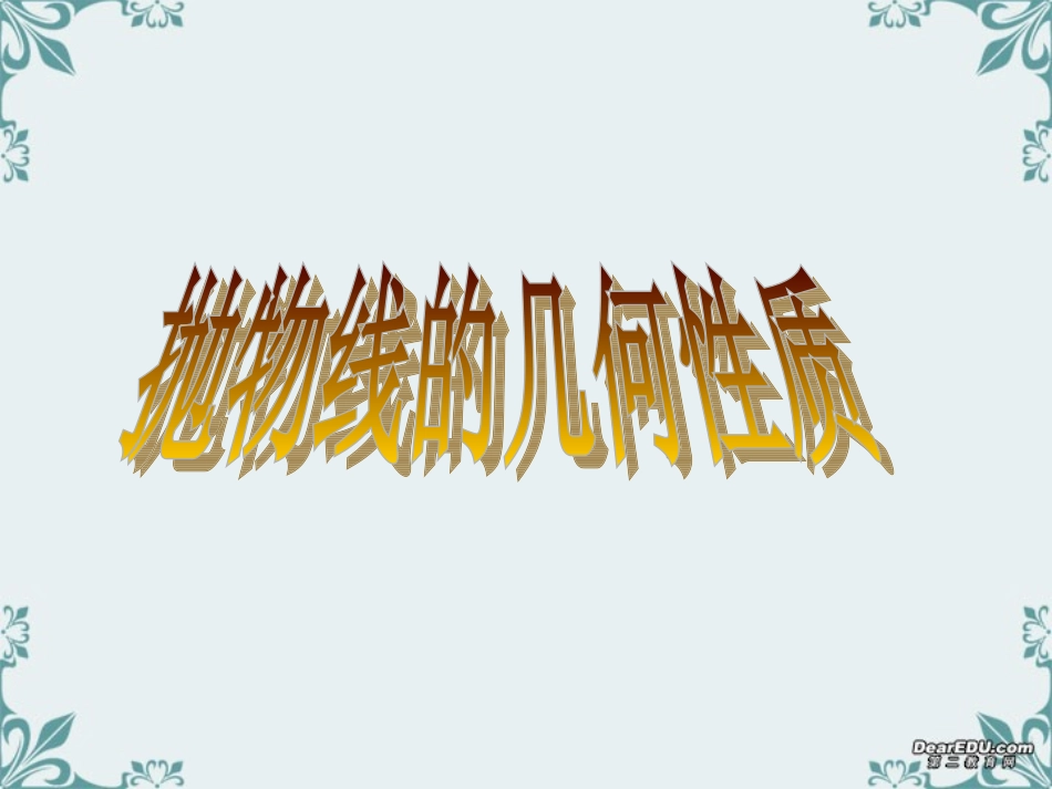 高二数学抛物线的几何性质课件示例二 苏教版 课件_第1页