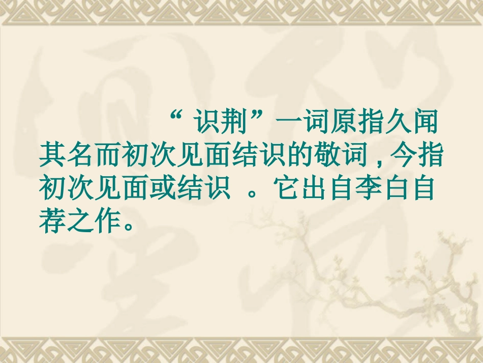 高中语文：(书信三则)之(与韩荆州书)课件北京版必修3 课件_第2页