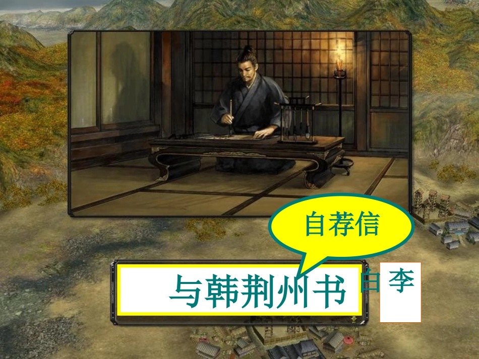 高中语文：(书信三则)之(与韩荆州书)课件北京版必修3 课件_第3页