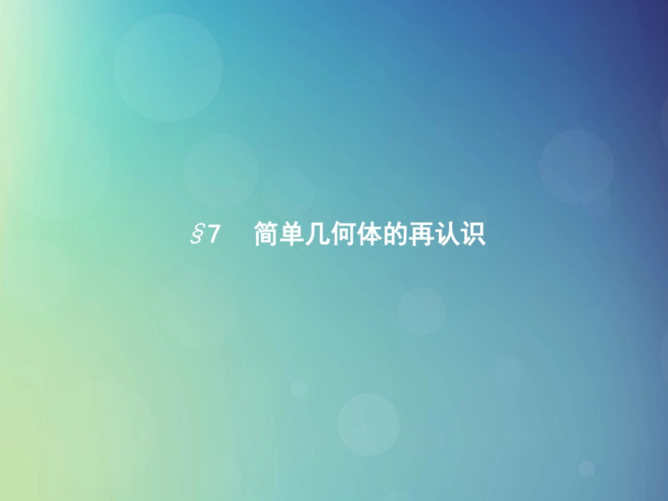 高中数学 第一章 立体几何初步 171 柱、锥、台的侧面展开与面积课件 北师大版必修2 课件_第1页