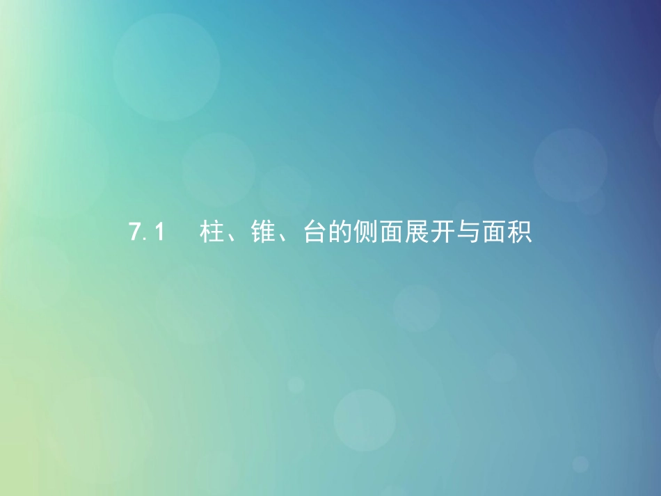 高中数学 第一章 立体几何初步 171 柱、锥、台的侧面展开与面积课件 北师大版必修2 课件_第2页