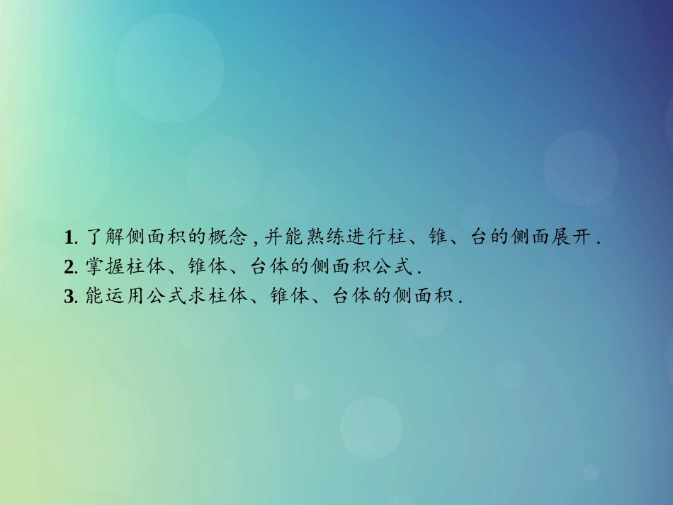 高中数学 第一章 立体几何初步 171 柱、锥、台的侧面展开与面积课件 北师大版必修2 课件_第3页