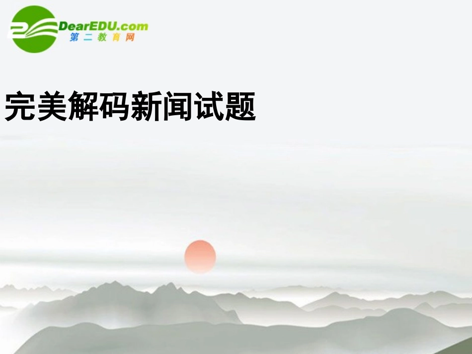 高考语文 完美解码新闻试题复习课件-2_第1页