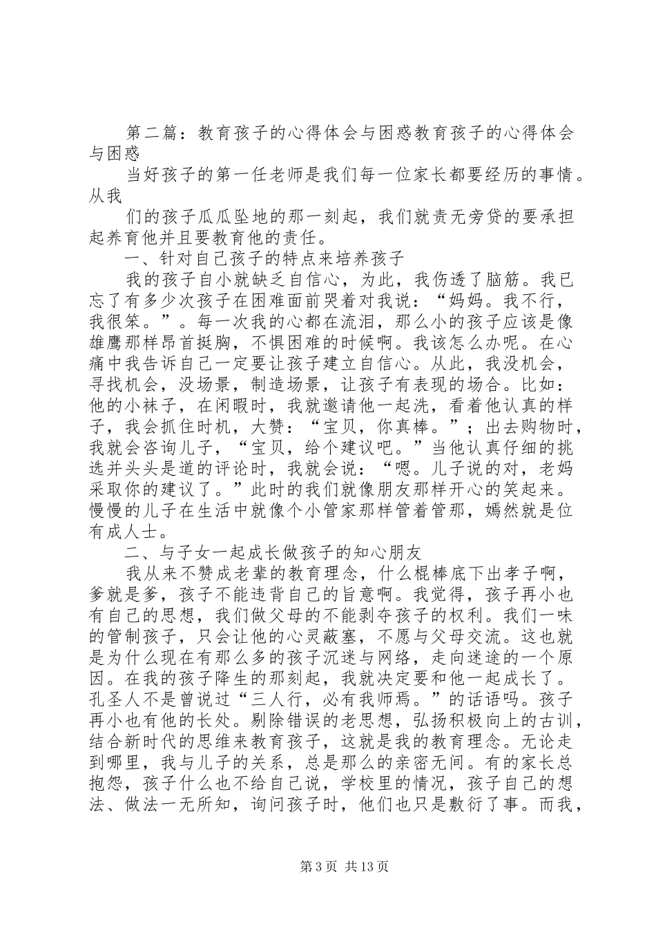 《在与孩子的玩耍中教育孩子》心得体会_第3页