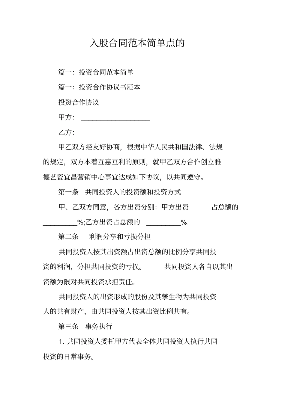 入股合同范本简单点的_第1页
