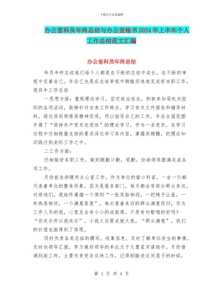 办公室科员年终总结与办公室秘书2024年上半年个人工作总结范文汇编