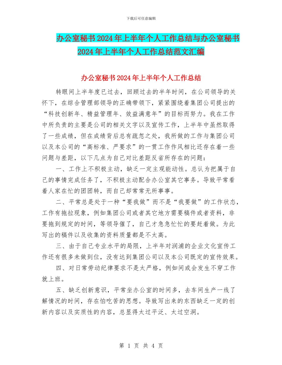 办公室秘书2024年上半年个人工作总结与办公室秘书2024年上半年个人工作总结范文汇编.doc_第1页