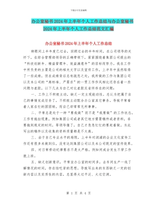 办公室秘书2024年上半年个人工作总结与办公室秘书2024年上半年个人工作总结范文汇编.doc