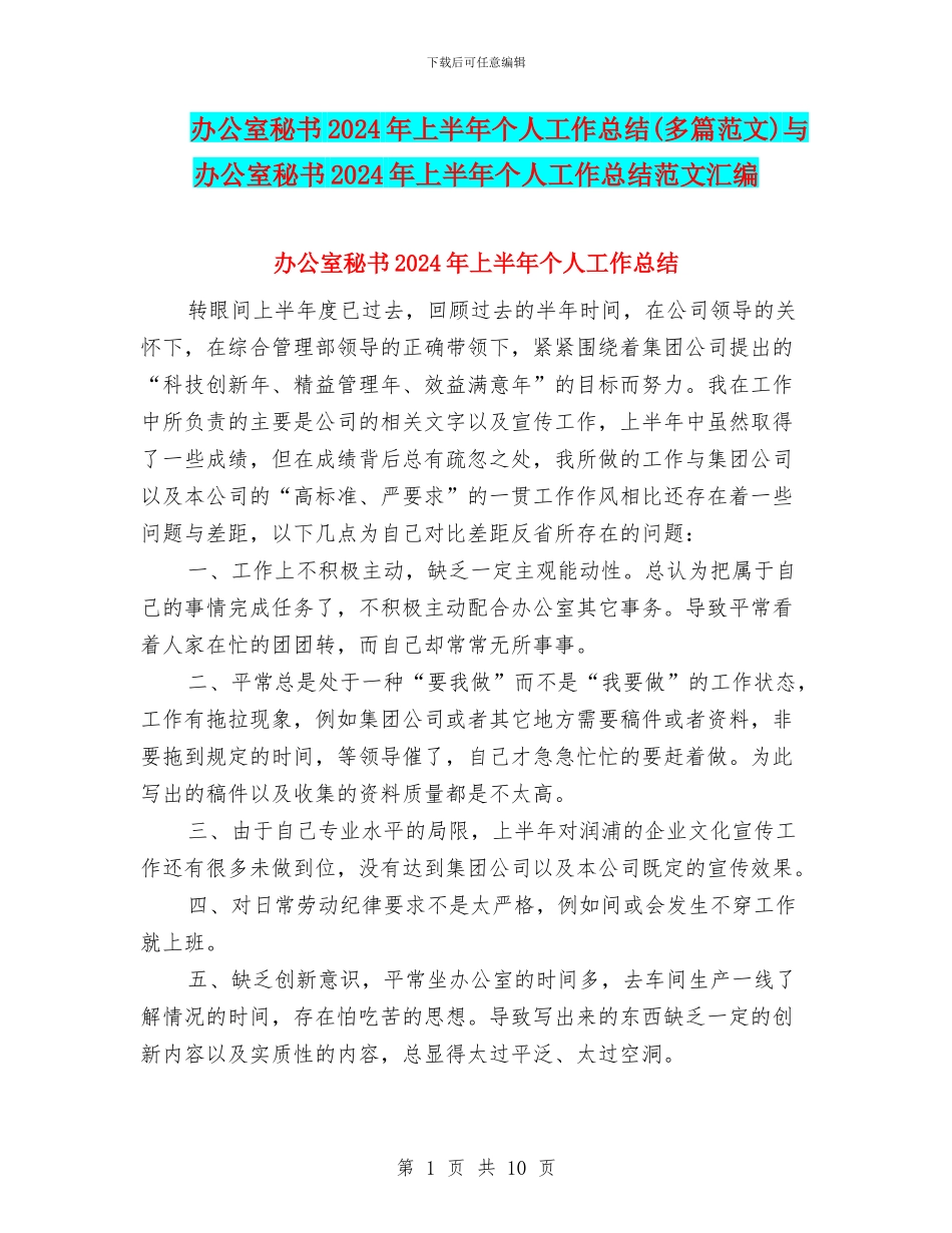 办公室秘书2024年上半年个人工作总结与办公室秘书2024年上半年个人工作总结范文汇编_第1页