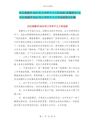 办公室秘书2024年上半年个人工作总结与办公室秘书2024年上半年个人工作总结范文汇编