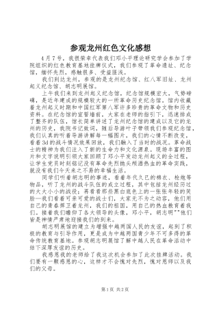 参观龙州红色文化感想