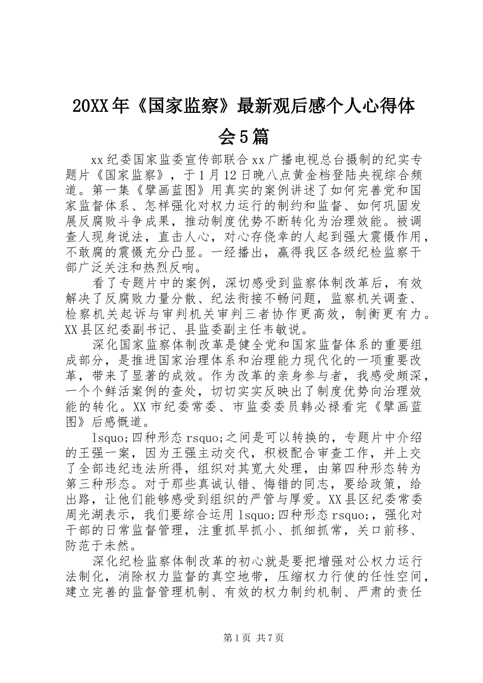 20XX年《国家监察》最新观后感个人心得体会5篇_第1页