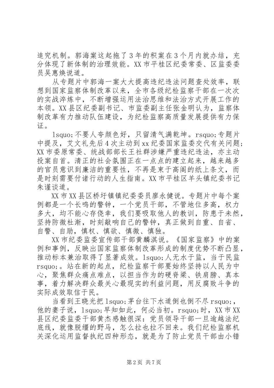20XX年《国家监察》最新观后感个人心得体会5篇_第2页