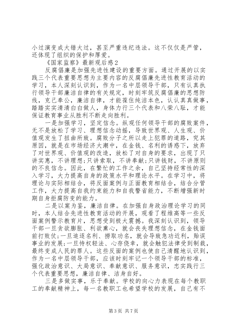 20XX年《国家监察》最新观后感个人心得体会5篇_第3页