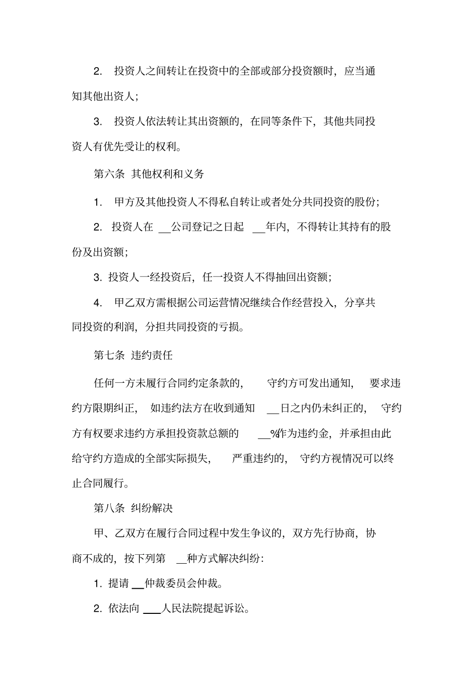 入股投资合作协议_第3页