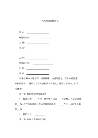 入股投资合作协议