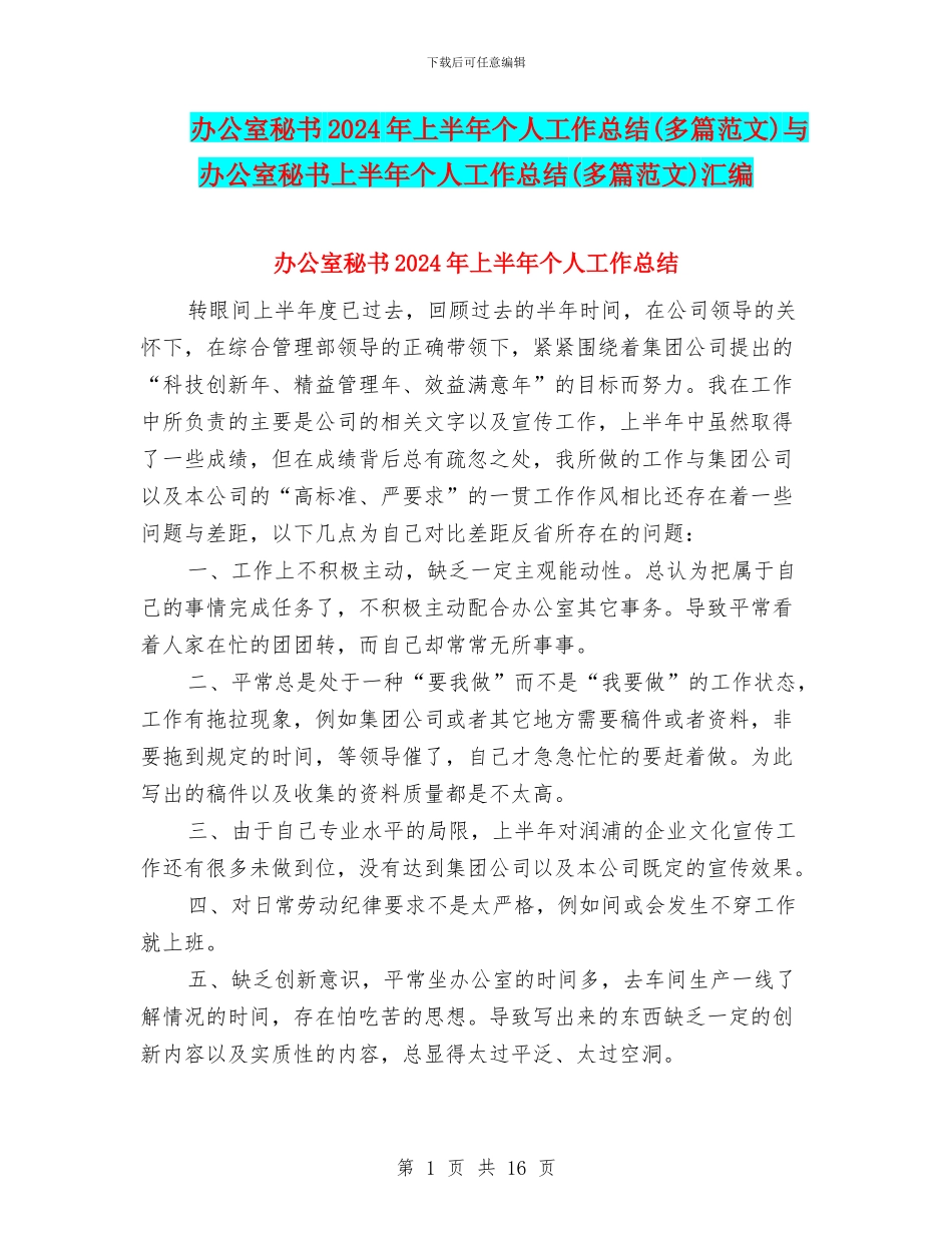 办公室秘书2024年上半年个人工作总结与办公室秘书上半年个人工作总结(多篇范文)汇编_第1页