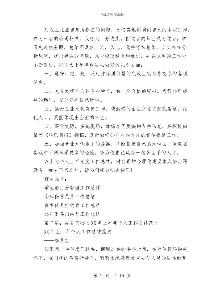 办公室秘书2024年上半年个人工作总结与办公室秘书上半年个人工作总结(多篇范文)汇编_第2页