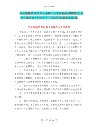 办公室秘书2024年上半年个人工作总结与办公室秘书上半年个人工作总结(多篇范文)汇编