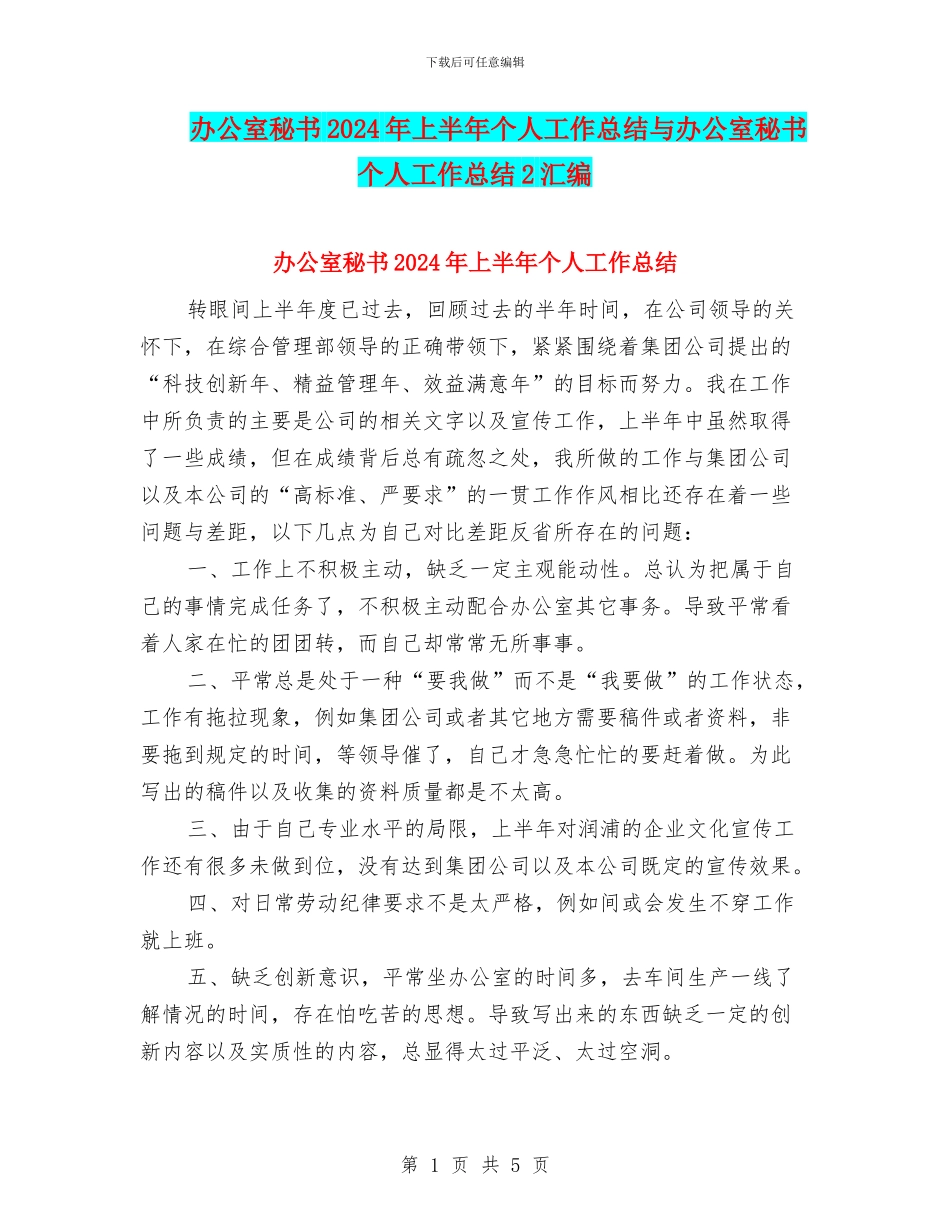 办公室秘书2024年上半年个人工作总结与办公室秘书个人工作总结2汇编_第1页