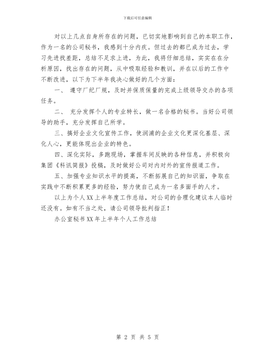 办公室秘书2024年上半年个人工作总结与办公室秘书个人工作总结2汇编_第2页