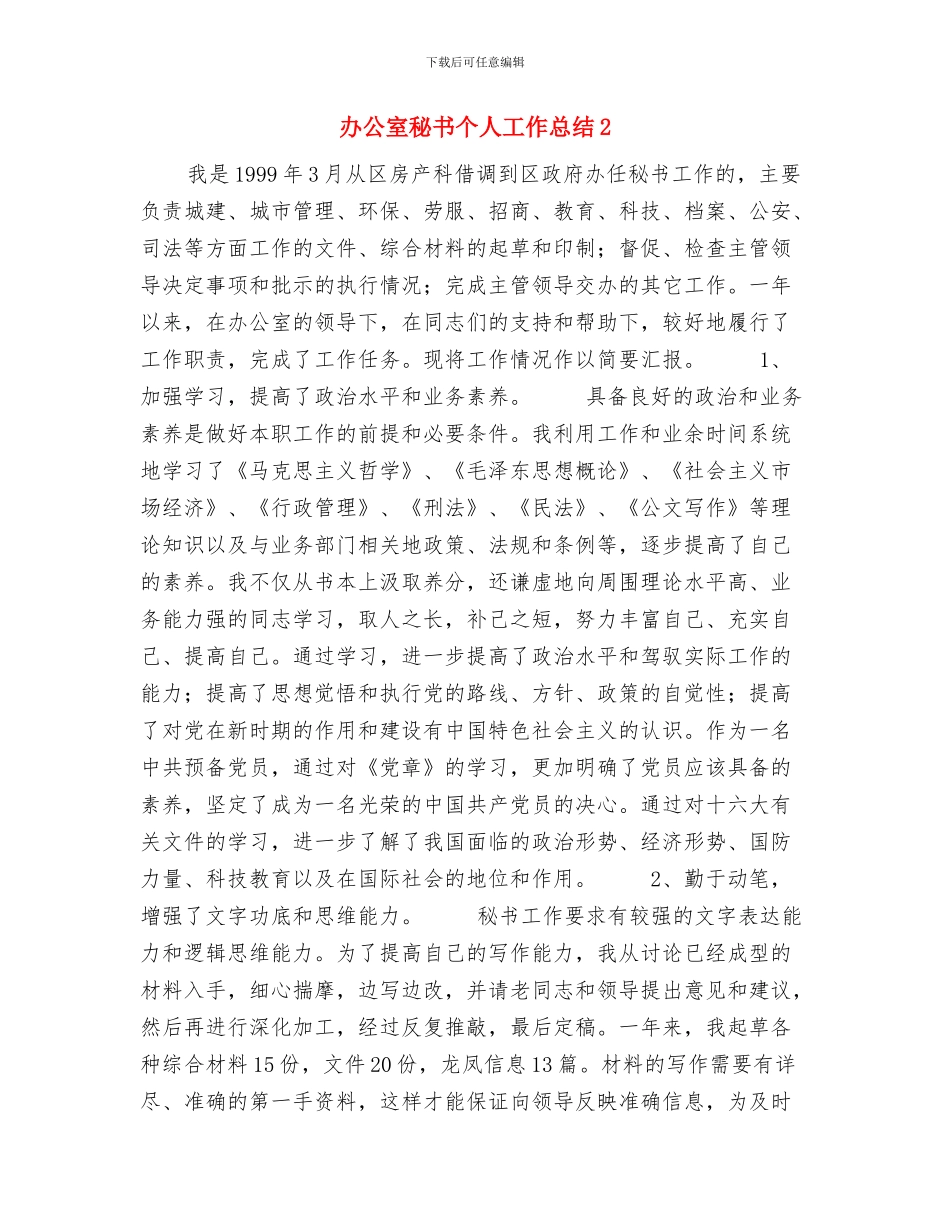 办公室秘书2024年上半年个人工作总结与办公室秘书个人工作总结2汇编_第3页
