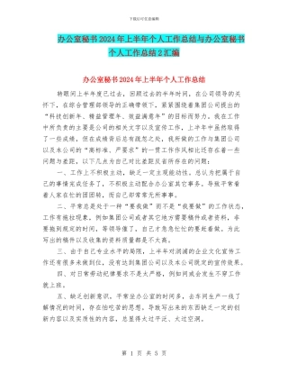 办公室秘书2024年上半年个人工作总结与办公室秘书个人工作总结2汇编