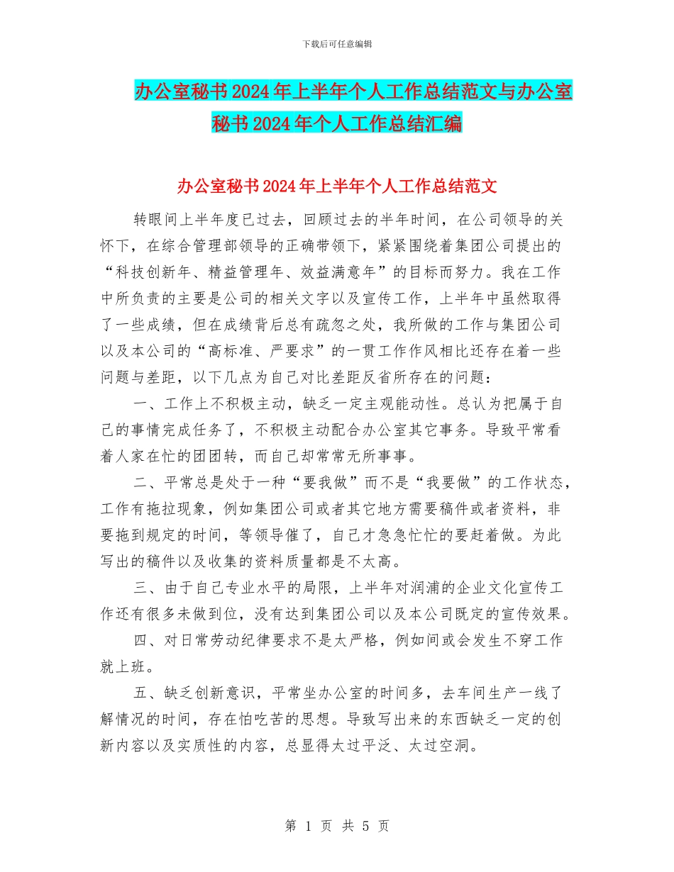 办公室秘书2024年上半年个人工作总结范文与办公室秘书2024年个人工作总结汇编_第1页