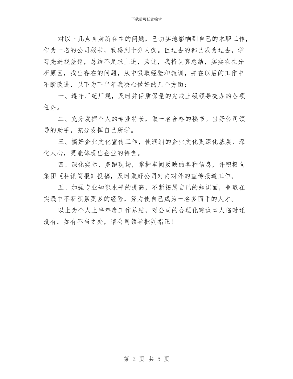 办公室秘书2024年上半年个人工作总结范文与办公室秘书2024年个人工作总结汇编_第2页