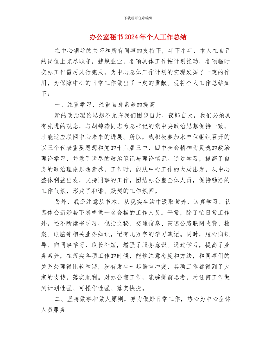 办公室秘书2024年上半年个人工作总结范文与办公室秘书2024年个人工作总结汇编_第3页