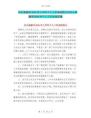 办公室秘书2024年上半年个人工作总结范文与办公室秘书2024年个人工作总结汇编