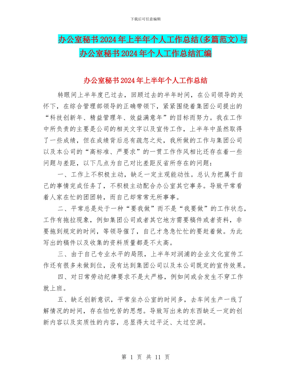 办公室秘书2024年上半年个人工作总结与办公室秘书2024年个人工作总结汇编_第1页