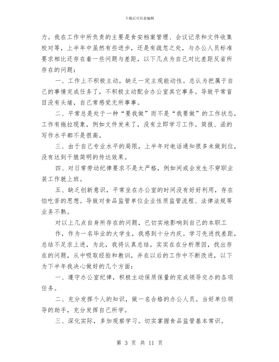 办公室秘书2024年上半年个人工作总结与办公室秘书2024年个人工作总结汇编_第3页