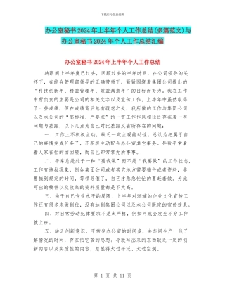 办公室秘书2024年上半年个人工作总结与办公室秘书2024年个人工作总结汇编
