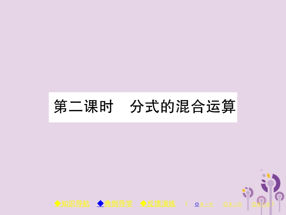 秋八年级数学上册 15(分式)15.2 分式的运算 15.2.2 分式的加减 第2课时 分式的混合运算习题课件 (新版)新人教版 课件_第1页