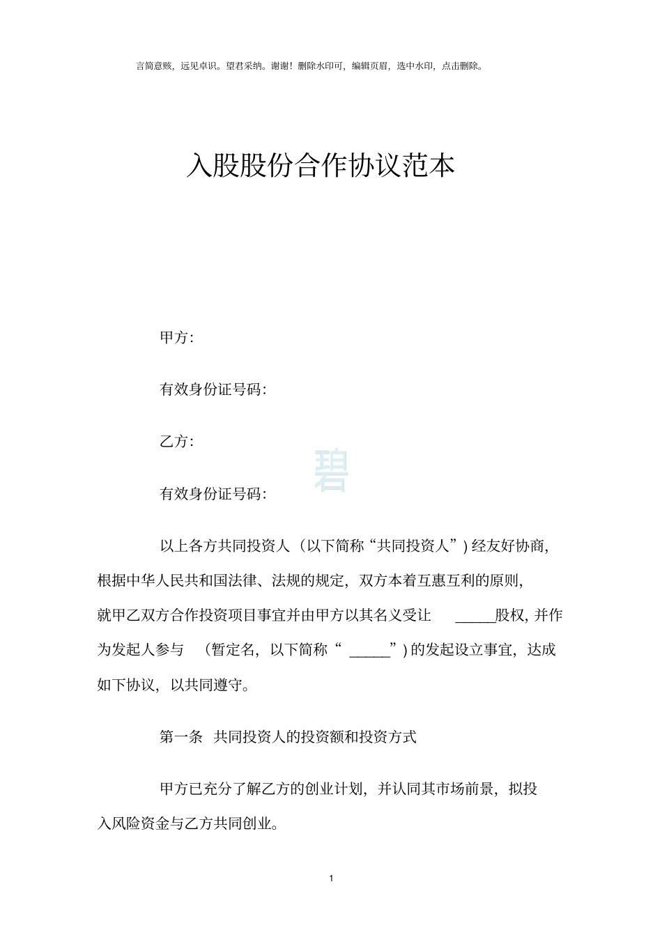 入股股份合作协议范本_第1页