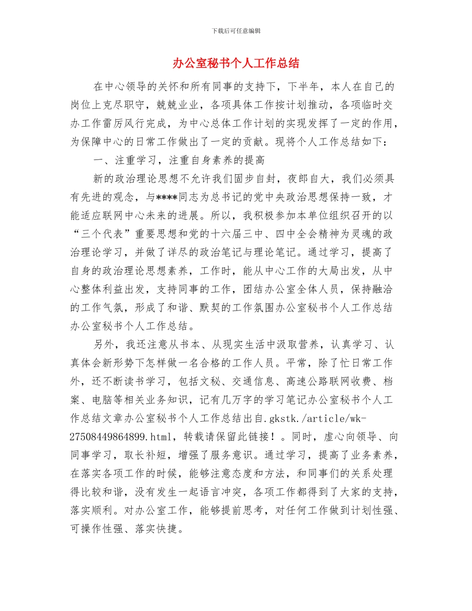 办公室秘书2024年个人工作总结与办公室秘书个人工作总结汇编_第3页