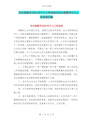 办公室秘书2024年个人工作总结与办公室秘书个人工作总结汇编