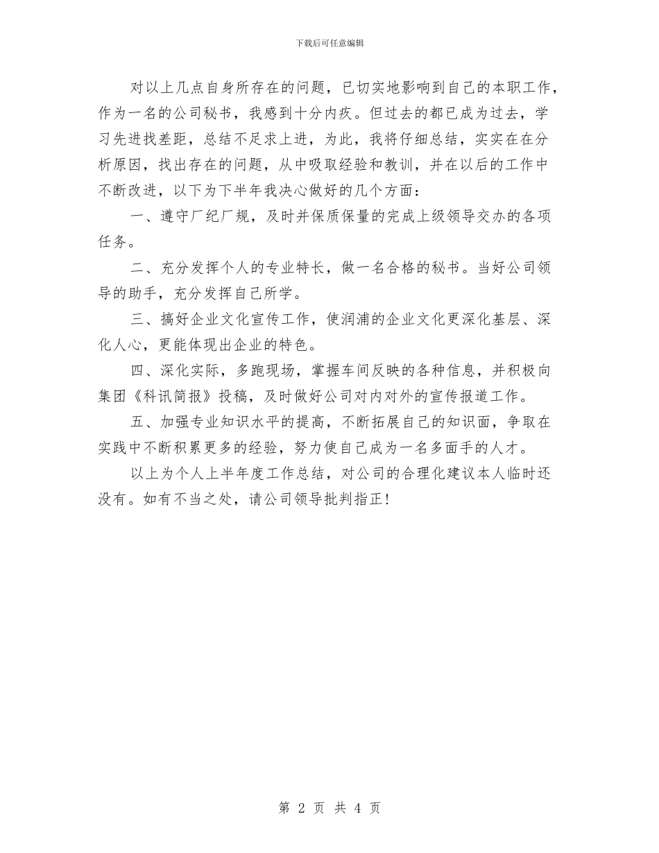 办公室秘书2024年上半年个人工作总结范文与办公室秘书上半年个人工作总结汇编_第2页